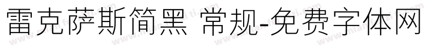雷克萨斯简黑 常规字体转换